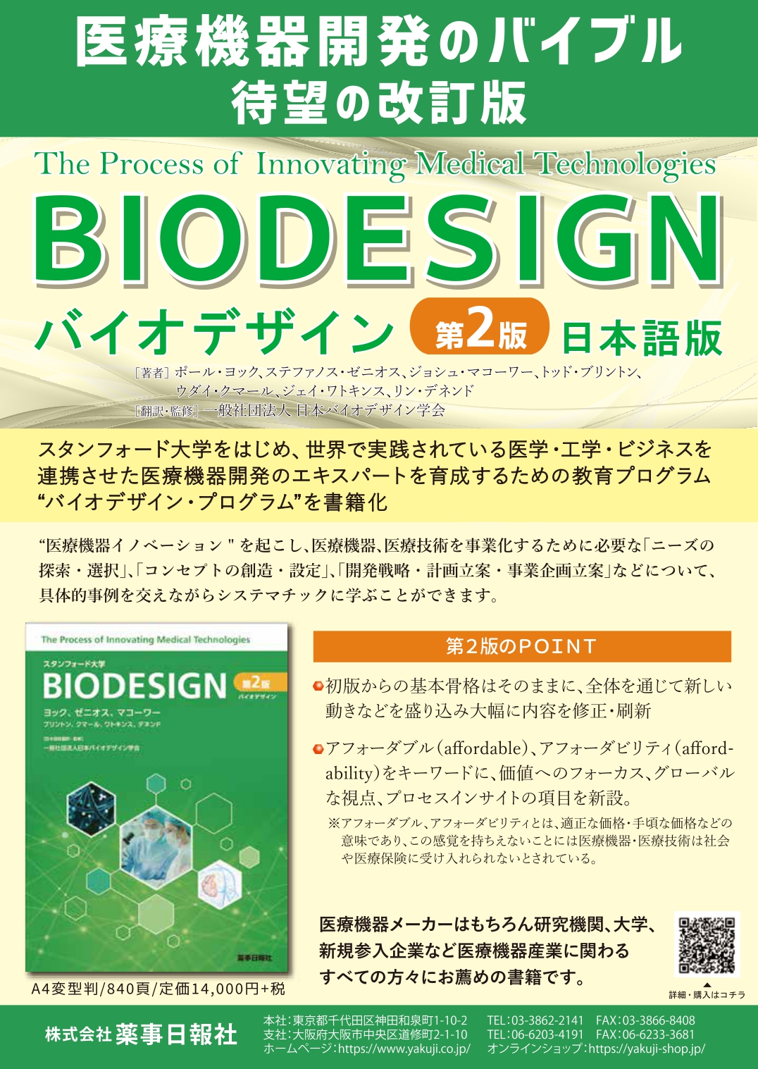 バイオデザイン 第2版 - 健康/医学